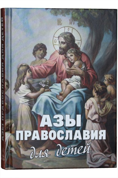 Книги Азы Православия для детей Фомин А. В.