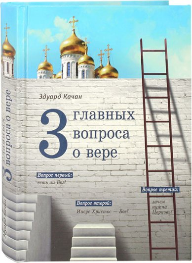 Книги Три главных вопроса о вере Качан Эдуард Николаевич
