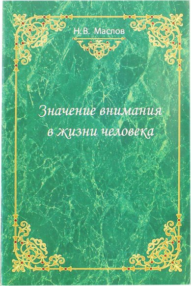 Книги Значение внимания в жизни человека Маслов Николай Васильевич