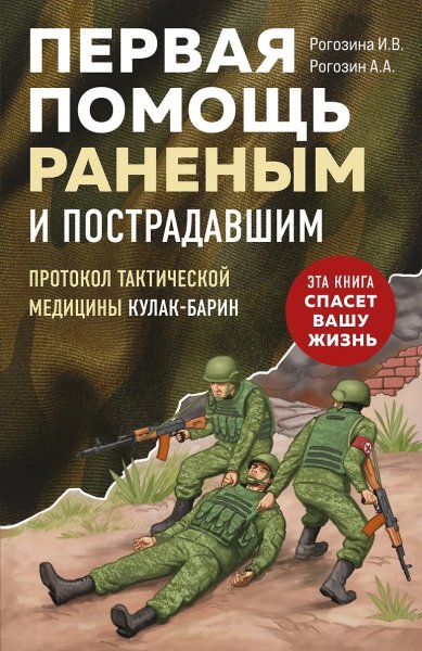 Книги Первая помощь раненым и пострадавшим. Протокол тактической медицины кулак-барин. И. В. Рогозина, А. А. Рогозин 