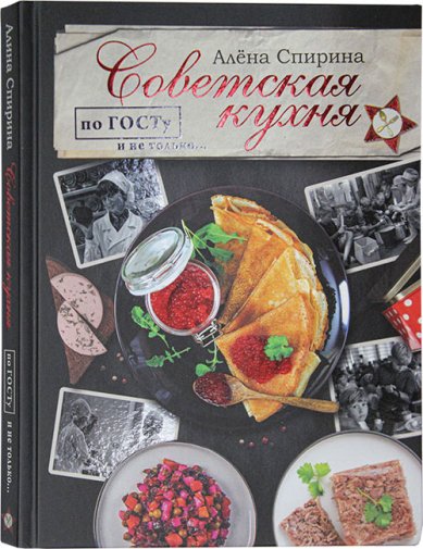 Книги Советская кухня по ГОСТу и не только... Спирина Алена