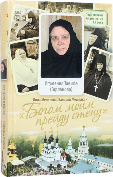 Книги Богом моим прейду стену. Игумения Тавифа (Горланова)