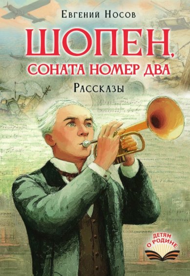 Книги Шопен. Соната номер два. Евгений Носов