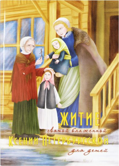 Книги Житие святой блаженной Ксении Петербургской Соколова Ольга