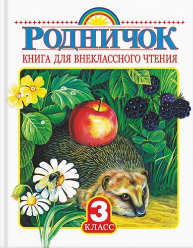 Книги Родничок. Книга для внеклассного чтения 3 класс