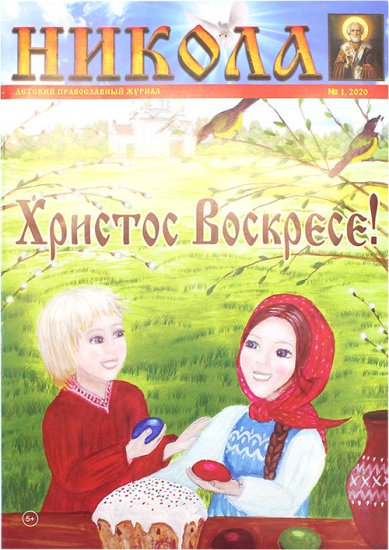 Книги Никола. Детский православный журнал №1, 2020