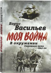 Книги В окружении. Страшное лето 1941 Васильев Борис Львович
