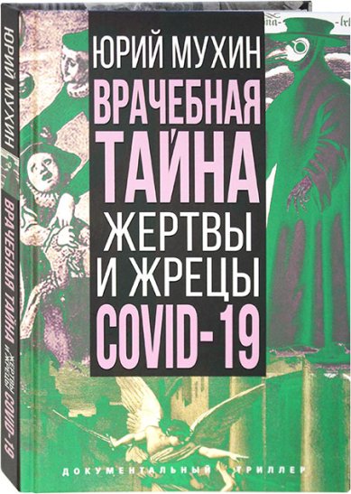 Книги Врачебная тайна. Жертвы и жрецы COVID-19 Мухин Юрий Игнатьевич