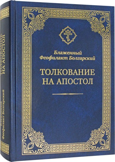 Книги Толкование на Апостол