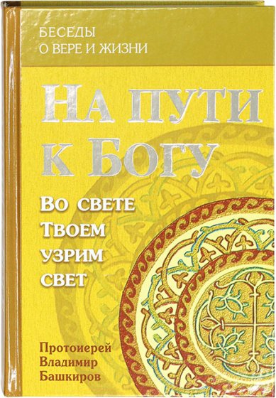 Книги На пути к Богу. Во свете Твоем узрим свет (том 2) Башкиров Владимир, протоиерей