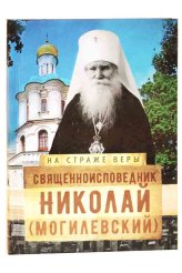 Книги Священноисповедик Николай (Могилевский)