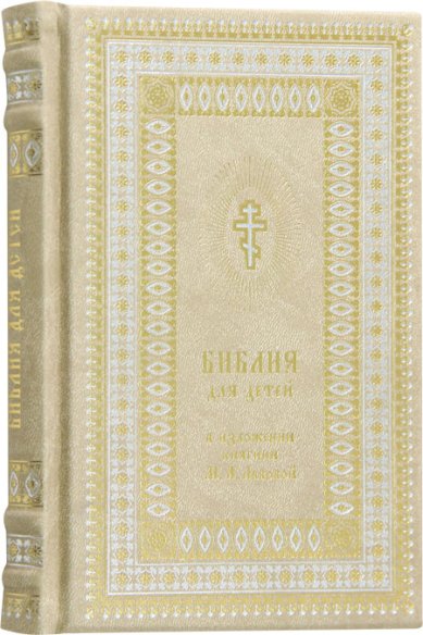 Книги Библия для детей, экокожа Алькор (Синопсис)