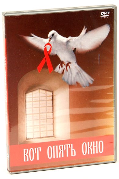 Православные фильмы Вот опять окно. Церковь против СПИДа DVD