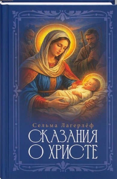 Книги Сказания о Христе Лагерлёф Сельма Оттилия Ловиса