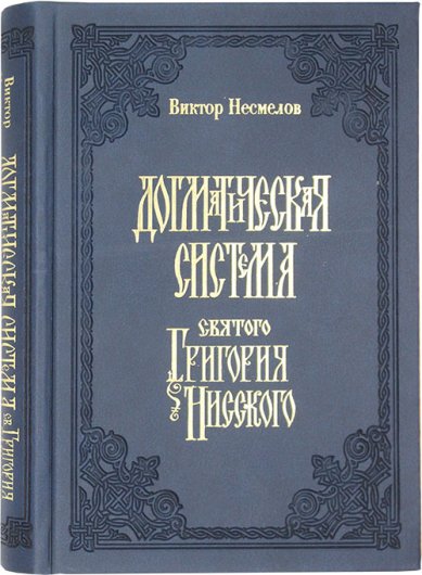Книги Догматическая система святого Григория Нисского Несмелов Виктор Иванович