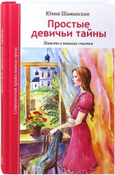 Книги Простые девичьи тайны. Повесть о поисках счастья Шаманская Юлия