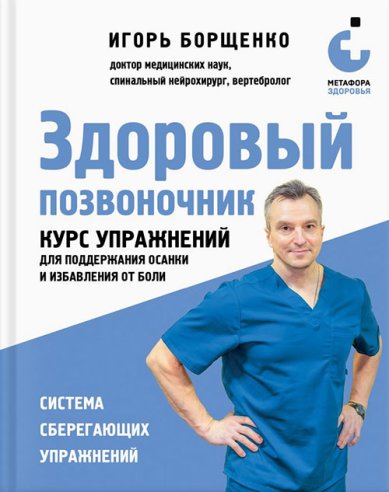 Книги Здоровый позвоночник. Курс упражнений для поддержания осанки и избавления от боли