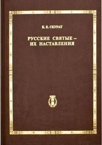 Книги Русские святые — их наставления. Том III Скурат Константин Ефимович