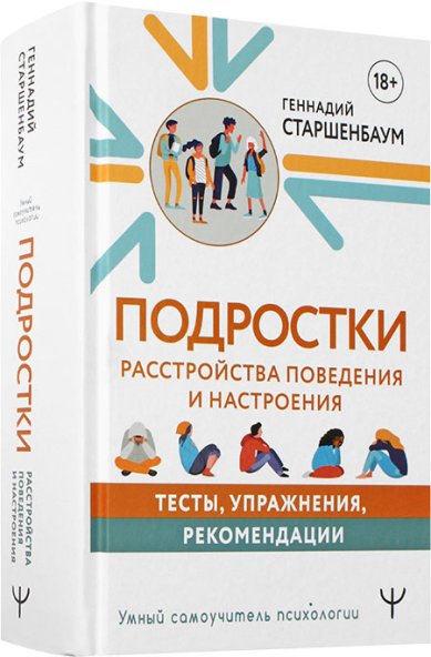 Книги Подростки. Расстройства поведения и настроения. Тесты, упражнения, рекомендации