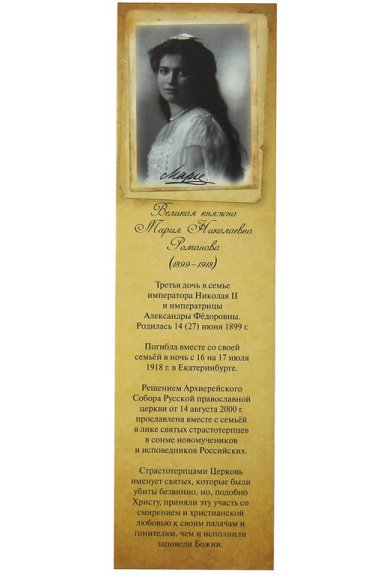 Утварь и подарки Закладка Великая княжна Мария Николаевна Романова
