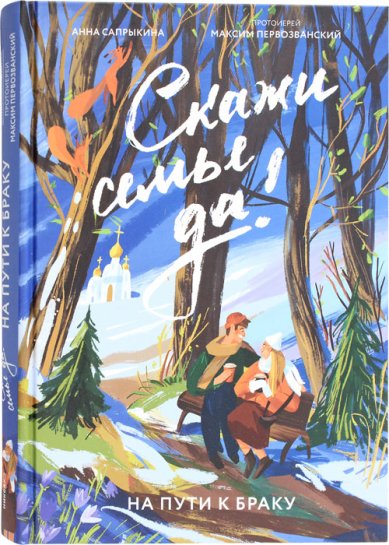 Книги Скажи семье ДА! На пути к браку Первозванский Максим, протоиерей