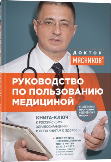 Книги Руководство по пользованию медициной Мясников Александр Леонидович