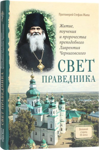 Книги Свет праведника: Житие, поучения и пророчества преподобного Лаврентия Черниговского Стефан Жила, протоиерей