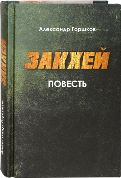Книги Закхей. Повесть Горшков Александр Касьянович