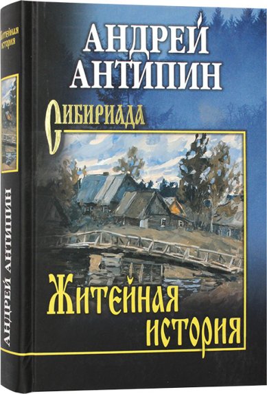 Книги Житейная история. Колымеевы