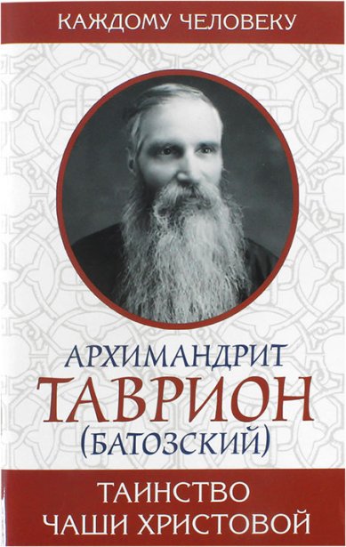 Книги Таинство Чаши Христовой Таврион (Батозский), архимандрит