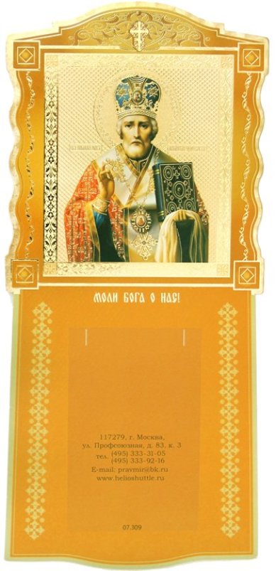 Утварь и подарки Подложка настенная на картоне для календаря с образом Николая Чудотворца