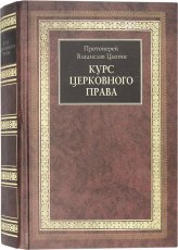 Книги Курс церковного права Цыпин Владислав, протоиерей