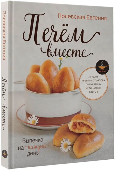 Книги Выпечка на каждый день. Печем вместе. Это просто!