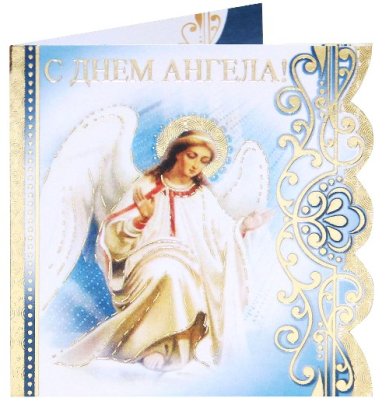 Утварь и подарки Открытка «С Днем Ангела!» (6,5 х 6,8 см )