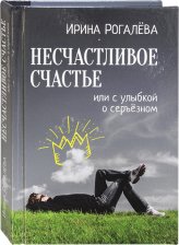 Книги Несчастливое счастье, или С улыбкой о серьезном Рогалева Ирина Сергеевна