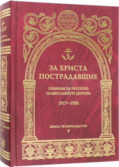Книги За Христа пострадавшие. Книга четырнадцатая (Р)