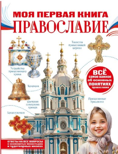 Книги Моя первая книга. Православие