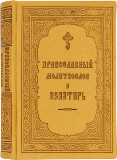 Книги Православный молитвослов и Псалтирь на русском языке