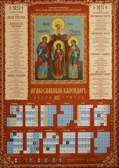 Книги Святые мученицы Вера, Надежда, Любовь и мать их Софья. Календарь православный листовой на 2027 год