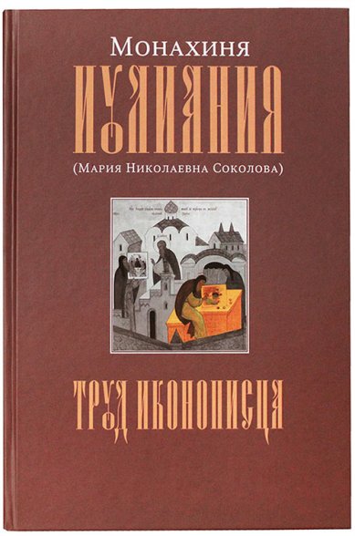 Книги Труд иконописца Иулиания (Соколова), монахиня