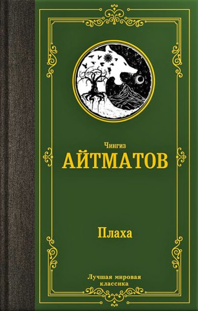 Книги Плаха Айтматов Чингиз Торекулович