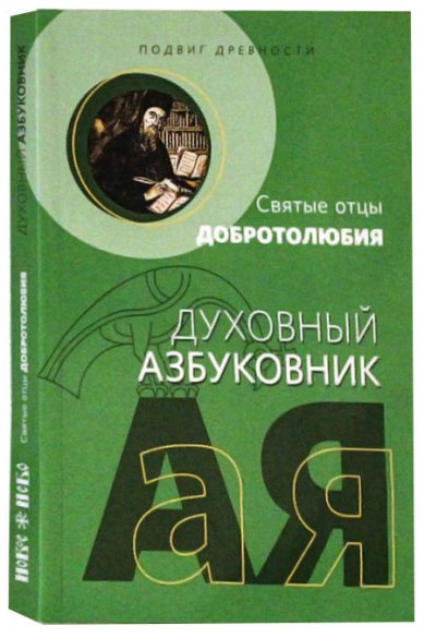 Книги Подвиг древности. Святые отцы Добротолюбия