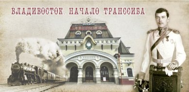 Утварь и подарки Открытка «Владивосток. Начало Транссиба»