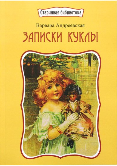 Книги Записки куклы. Рассказ для маленьких девочек Андреевская Варвара