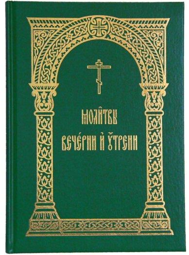 Книги Чиновник: Молитвы вечерни и утрени