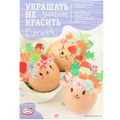 Утварь и подарки Набор для декорирования яиц «Ежики»