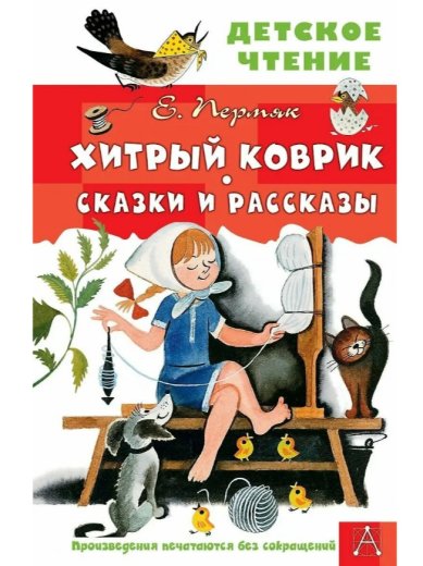 Книги Хитрый коврик. Сказки и рассказы. Е. Пермяк