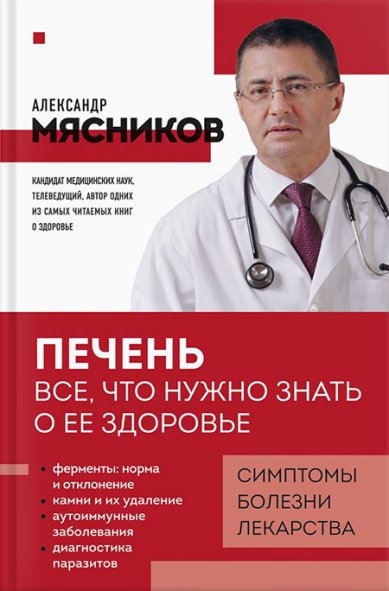 Книги Печень. Все, что нужно знать о ее здоровье Мясников Александр Леонидович