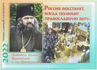 Книги Россия восстанет, когда полюбит православную веру. Перекидной календарь на 2022 год