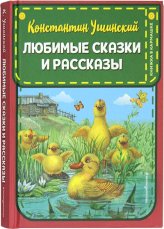 Книги Любимые сказки и рассказы Ушинский Константин Дмитриевич